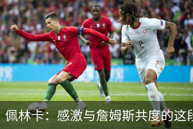 佩林卡：感激与詹姆斯共度的这段旅程 那是一个伟大的时代！