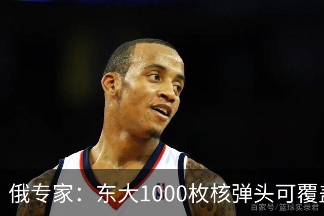 俄专家：东大1000枚核弹头可覆盖美本土，再拖下去美国打不过了