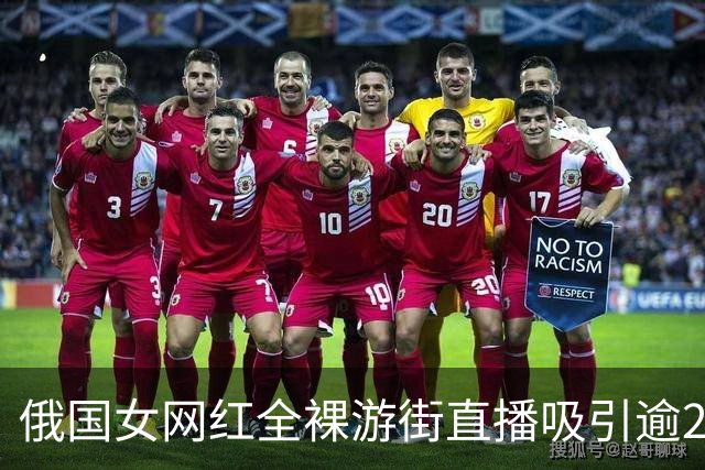 俄国女网红全裸游街直播吸引逾2千万人观看 判缓刑3年称想结婚生娃