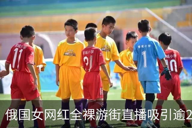 俄国女网红全裸游街直播吸引逾2千万人观看 判缓刑3年称想结婚生娃
