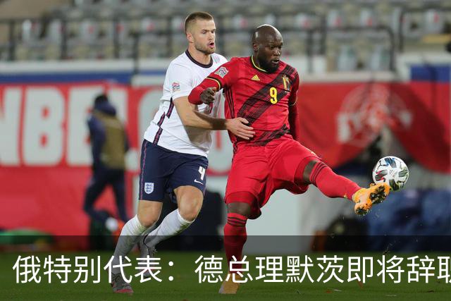 俄特别代表：德总理默茨即将辞职，他将很快扮演＂斯塔默＂的角色