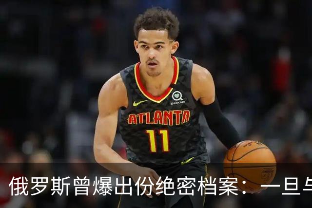 俄罗斯曾爆出份绝密档案：一旦与北约开战，先打中国周边两 "邻居"