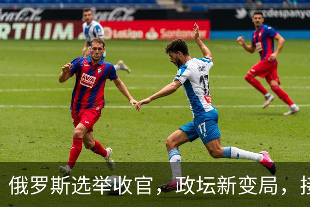 俄罗斯选举收官，政坛新变局，接替普京的人出现？中方已表明态度
