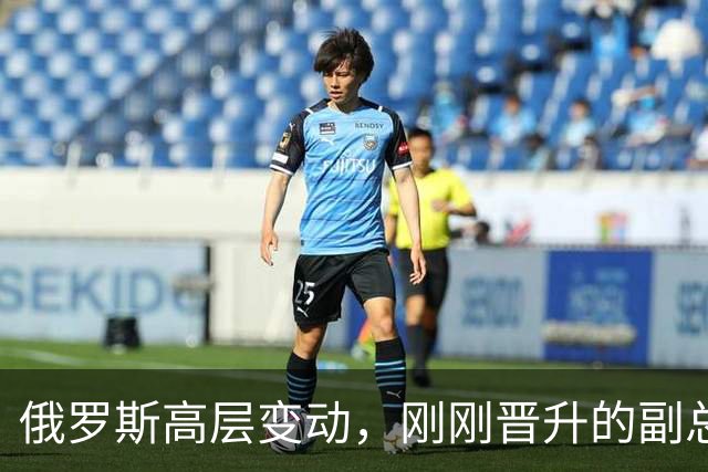 俄罗斯高层变动，刚刚晋升的副总理，接过了普京的“尚方宝剑”