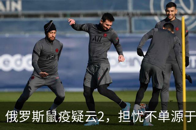 俄罗斯鼠疫疑云2，担忧不单源于俄的撒谎成性，更是因为前苏联将鼠疫耶尔森菌纳入其生物武器库。