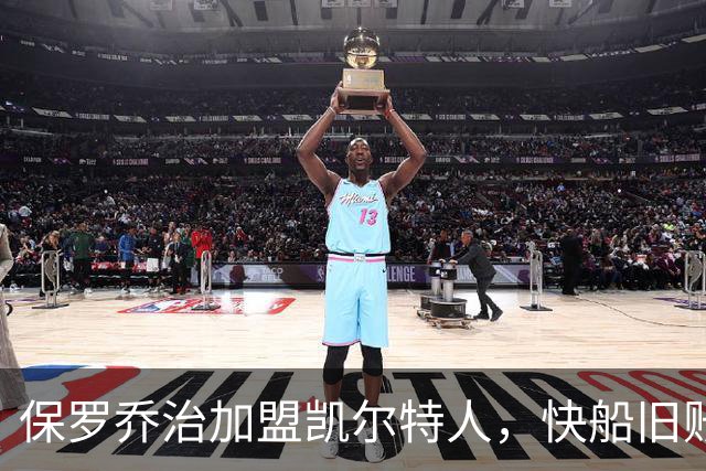 保罗乔治加盟凯尔特人，快船旧账为何反成绿军利好