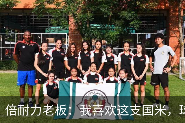 倍耐力老板：我喜欢这支国米，球队攻击力强；齐沃很出色