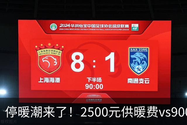 停暖潮来了！2500元供暖费vs900元电费，北方人用脚投票