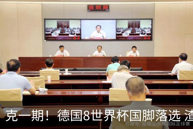 克一期！德国8世界杯国脚落选 渣叔：把这面旗赢回来