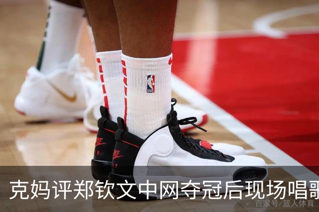 克妈评郑钦文中网夺冠后现场唱歌，很真诚期待她返场再唱一首！