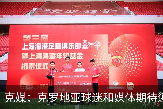 克媒：克罗地亚球迷和媒体期待惩罚性训练，比利奇没有执行