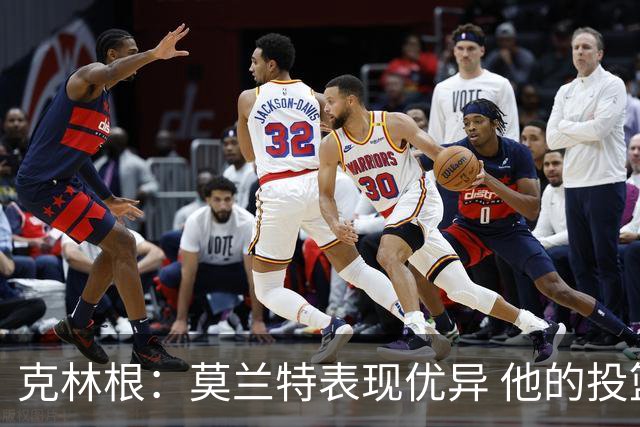 克林根：莫兰特表现优异 他的投篮手感极佳 我练了防守小个后卫