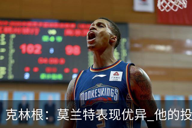 克林根：莫兰特表现优异 他的投篮手感极佳 我练了防守小个后卫