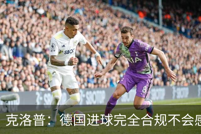 克洛普：德国进球完全合规不会感到愧疚 执教利物浦首秀也是平局
