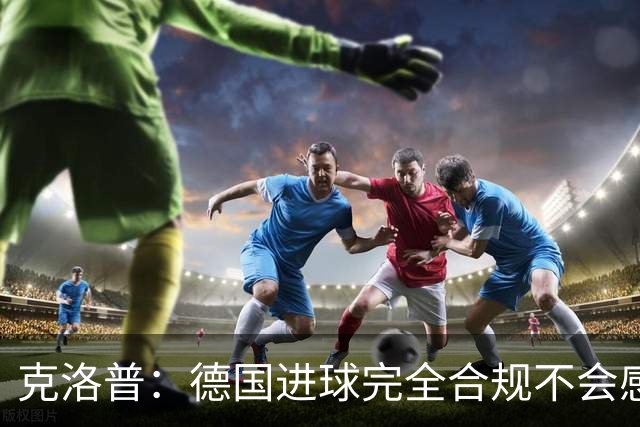 克洛普：德国进球完全合规不会感到愧疚 执教利物浦首秀也是平局