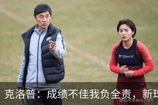 克洛普：成绩不佳我负全责，新球队需要时间
