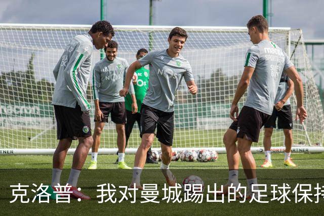 克洛普：我对曼城踢出的足球保持尊重，现在我绝不会说三道四