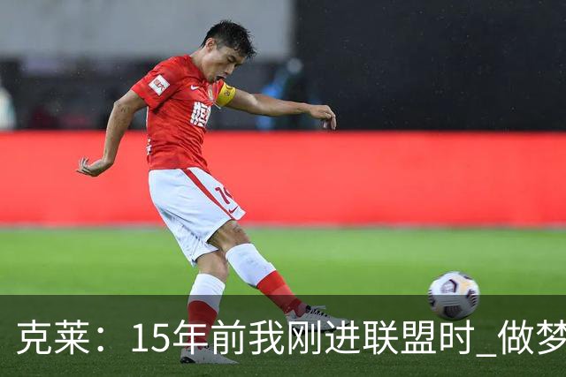 克莱：15年前我刚进联盟时 做梦也想不到能拿到四个冠军！
