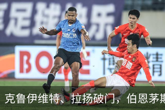 克鲁伊维特、拉扬破门，伯恩茅斯欧战首夜客场领先皇家社会