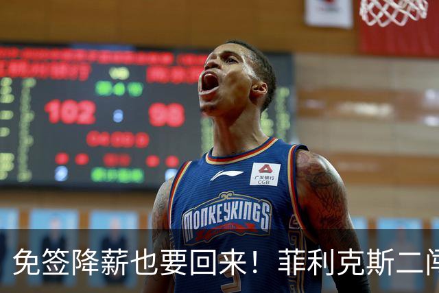 免签降薪也要回来！菲利克斯二闯诺坎普会重蹈覆辙吗？