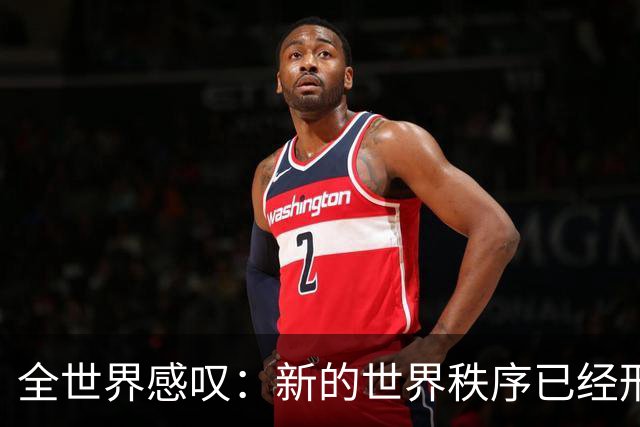 全世界感叹：新的世界秩序已经形成，两个超级大国时代开启