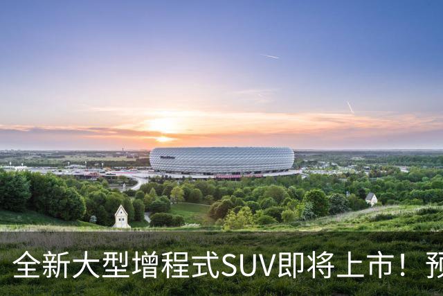 全新大型增程式SUV即将上市！预售不足30万起，车长超5米3+大六座