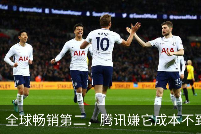 全球畅销第二，腾讯嫌它成本不到5个亿，卖飞了