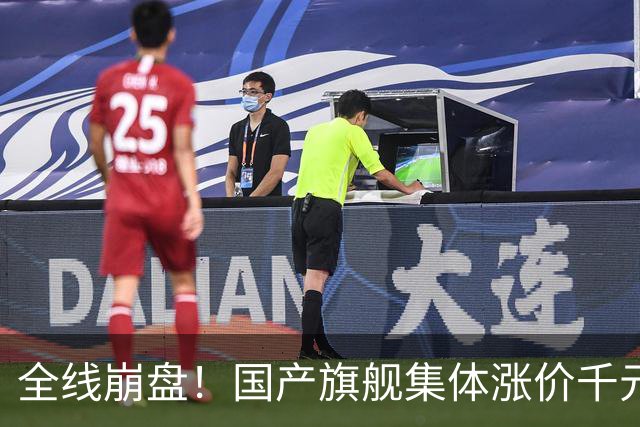 全线崩盘！国产旗舰集体涨价千元，首销最高暴跌71%
