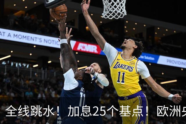全线跳水！加息25个基点！欧洲央行，重大宣布