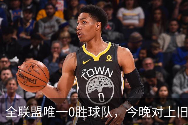 全联盟唯一0胜球队，今晚对上旧将门将
