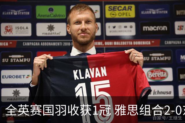 全英赛国羽收获1冠 雅思组合2-0东渡组合成功问鼎