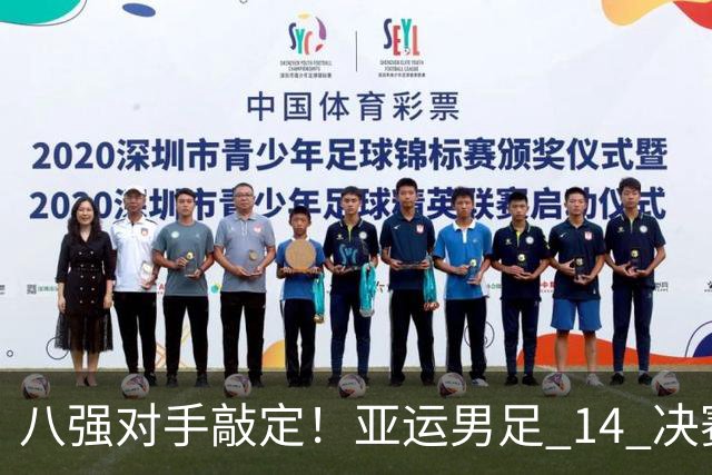 八强对手敲定！亚运男足 1/4 决赛，中国队将迎来泰国的挑战