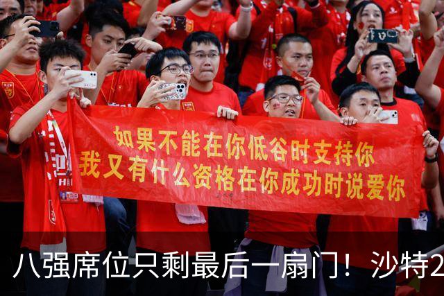 八强席位只剩最后一扇门！沙特2-0卡塔尔后，中国队被逼到悬崖边