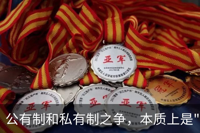 公有制和私有制之争，本质上是"谁的江山"之争！