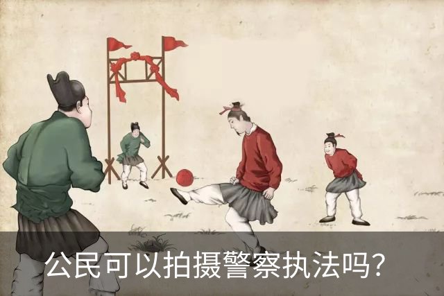 公民可以拍摄警察执法吗？