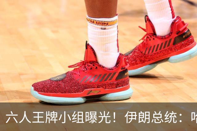 六人王牌小组曝光！伊朗总统：哈梅内伊亲自授命，有最高决策权