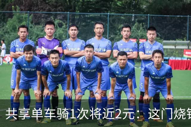共享单车骑1次将近2元：这门烧钱十年的生意，终于开始认真赚钱了