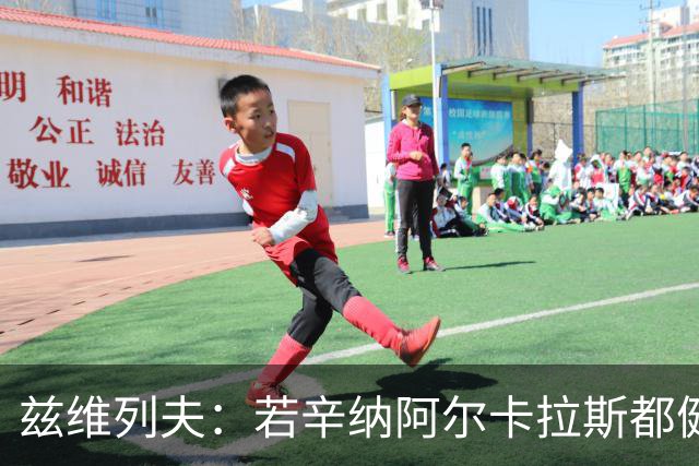 兹维列夫：若辛纳阿尔卡拉斯都健康 我认为辛纳仍在我前面