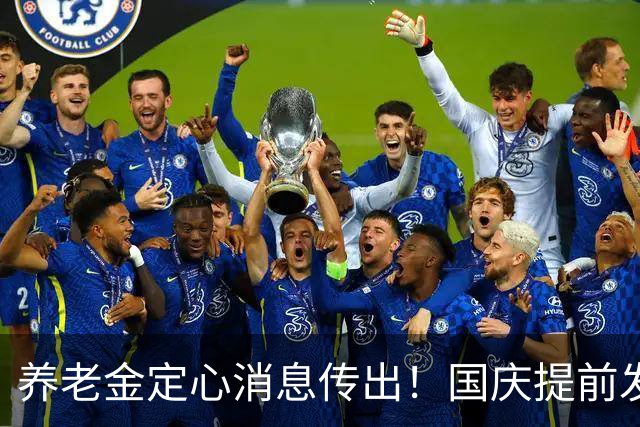 养老金定心消息传出！国庆提前发放并非停涨前兆，实情讲明白了