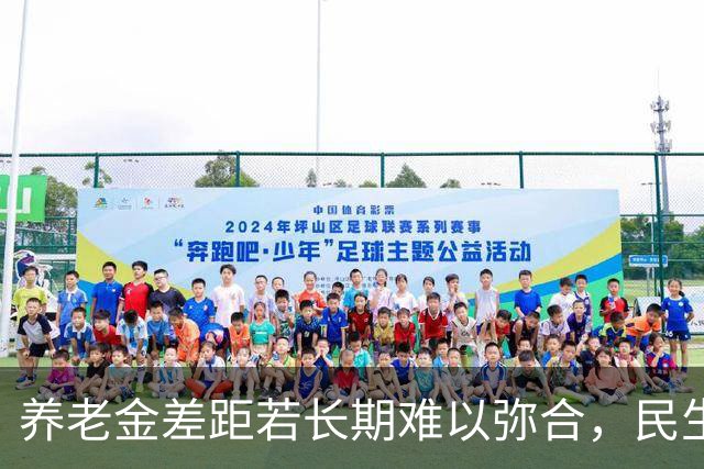 养老金差距若长期难以弥合，民生隔阂终将影响社会安定