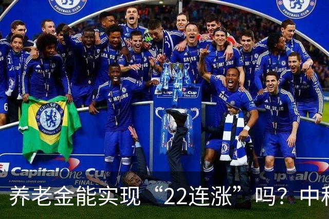 养老金能实现“22连涨”吗？中秋节前，或许答案揭晓！