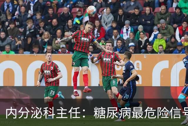 内分泌科主任：糖尿病最危险信号，不是口渴，是频繁出现4异常