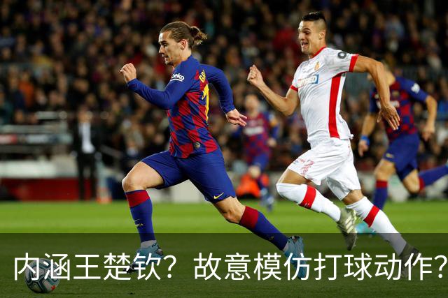 内涵王楚钦？故意模仿打球动作？张继科不再回避，官宣回应