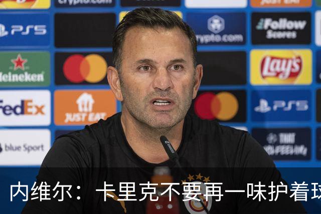 内维尔：卡里克不要再一味护着球员了，还说跑动积极性没问题