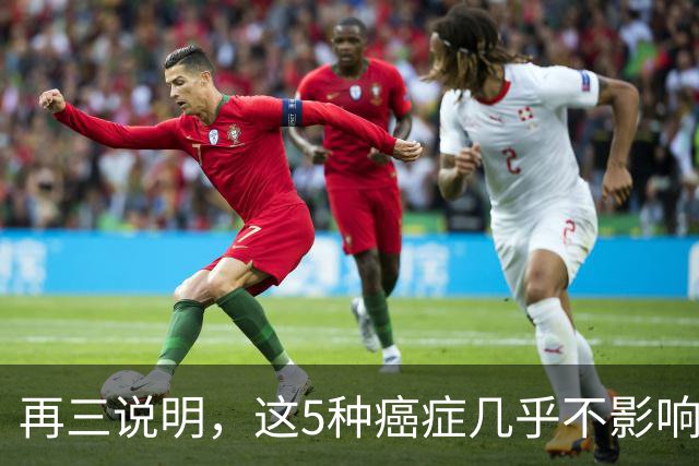 再三说明，这5种癌症几乎不影响寿命，确诊后别慌，合理治疗即可