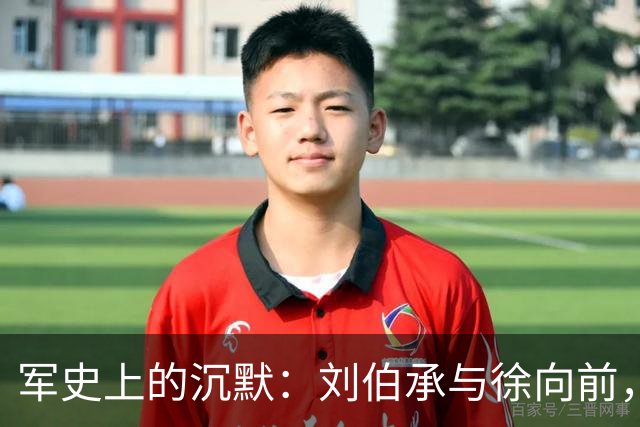 军史上的沉默：刘伯承与徐向前，为何成了毛主席的“例外”？