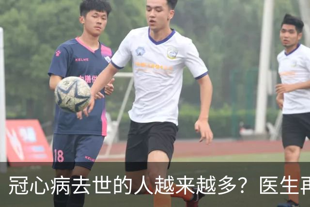 冠心病去世的人越来越多？医生再三提醒：宁可休息，也别做5事