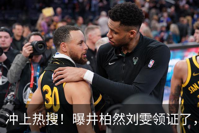 冲上热搜！曝井柏然刘雯领证了，这个苦命的娃终于找到幸福了！