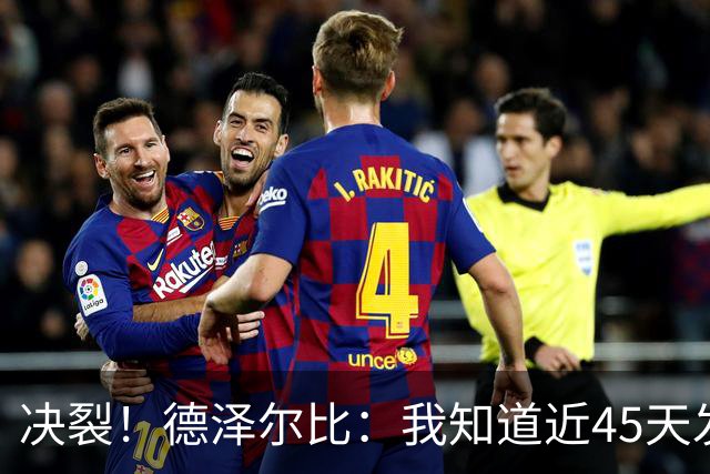 决裂！德泽尔比：我知道近45天发生了什么，知道里沙利松行为表现