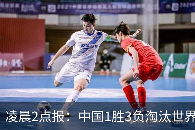 凌晨2点报：中国1胜3负淘汰世界亚军爆大冷，中国三冠王出局！